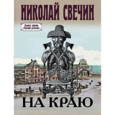 На краю. Свечин Н.