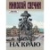 На краю. Свечин Н.