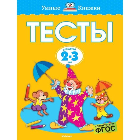 Tests (2-3 years) (new unobl.*). Zemtsova O.N.