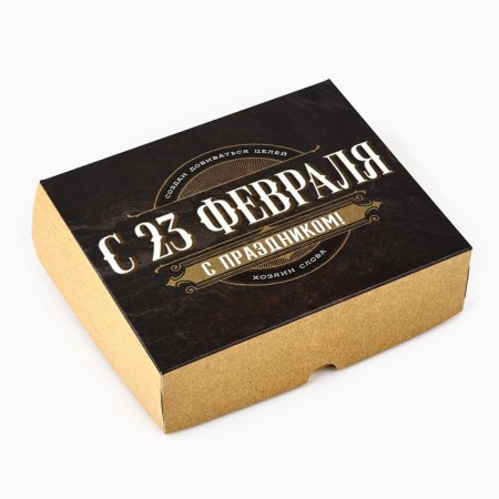 Box for confectionery "from February 23!", 17 × 20 × 6 cm