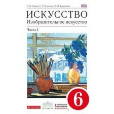 Textbook. GEF. Art. Fine art, Krasny, 2019 Grade 6, part 1. Lomov S.P.