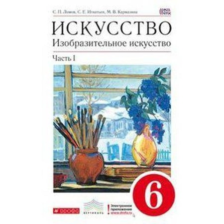 Textbook. GEF. Art. Fine art, Krasny, 2019 Grade 6, part 1. Lomov S.P.