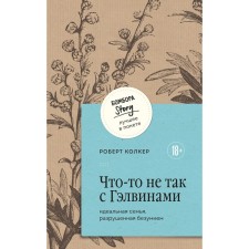 Что-то не так с Гэлвинами. Идеальная семья, разрушенная безумием. Колкер Р.