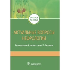 Actual issues of nephrology. Ed. Yakushina S.