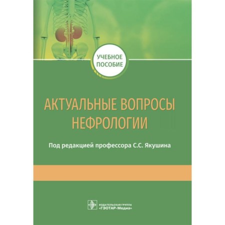 Actual issues of nephrology. Ed. Yakushina S.