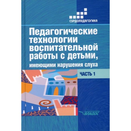 Pedagogical technologies for educational work with children with hearing impairment. In 2 parts. Part 1. 2nd edition, corrected and supplemented