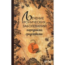 Treatment of chronic diseases with folk remedies. Klimova T.N.