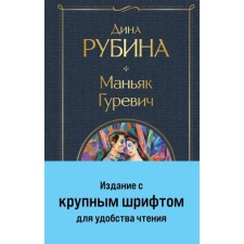 Маньяк Гуревич. Рубина Д.