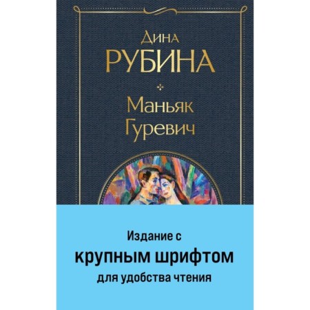 Маньяк Гуревич. Рубина Д.