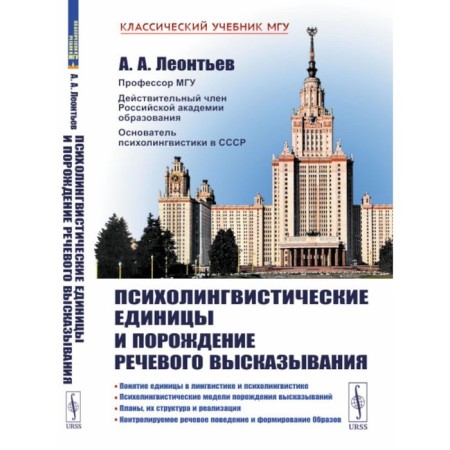 Psycholinguistic units and the generation of speech utterance. Leontyev A.A.