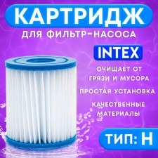 Cartridge for water purification in pools for filter pumps Intex, type H, 1 pc.