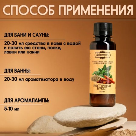 Fragrance for the bath and bath "Eastern Bouquet" Natural, 100 ml "Dobroparov"-2