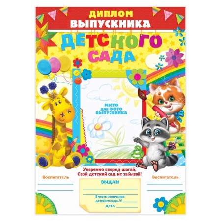 Диплом на Выпускной «Выпускника детского сада», А4, 200 гр/кв.м-1