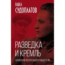 Intelligence and the Kremlin. Notes of an unwanted witness. Sudoplatov P.