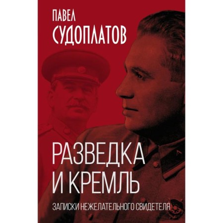Intelligence and the Kremlin. Notes of an unwanted witness. Sudoplatov P.