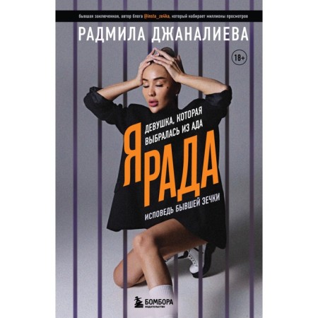 Я Рада. Девушка, которая выбралась из ада. Джаналиева Р.А.