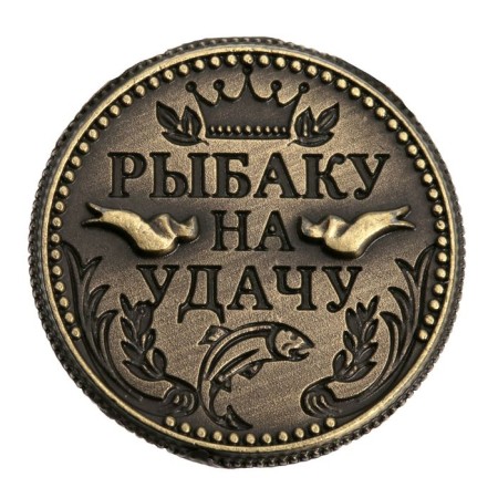 Souvenir Coin "Fisherman for good luck"-2