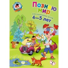 I know the world: for children 4-5 years old. Egupova V.A.