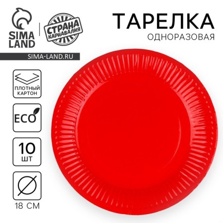 Plate disposable paper monophonic, red color 18 cm, set 10 pieces