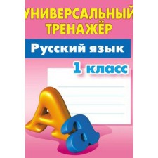 Russian language. 1 class. The development of automatic skills