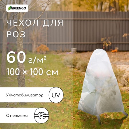 Case for plants, with loops, 100 × 100 cm, spanbond with UV stabilizer, density 60 g/m²