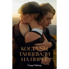 Когда мы танцевали на пирсе. Тейлор С.