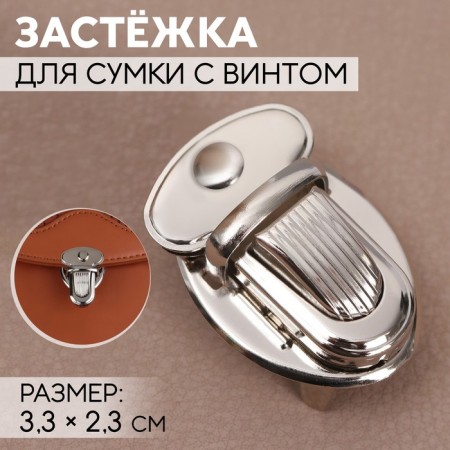 Bag's fastener, 3.3 × 2.3 cm, with a screw, silver color