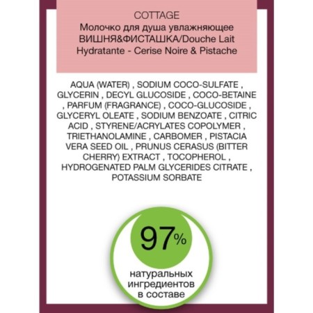 Cottage Douche Lait Hydratante shower “Cherry and pistachi”, moisturizing, 250 ml-2