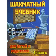 Chess textbook. Part 1. For children and parents. Kostrov V.