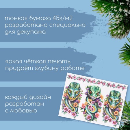 Декупажная карта "Змеи в цветах", плотность 45 г/м2, формат А4-1