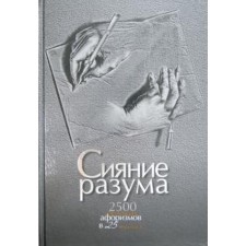 The radiance of the mind. 2500 great aphorisms in 25 topics