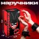 Handcuffs are carnival, black color