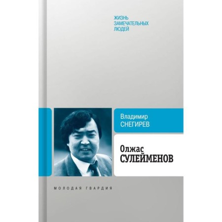 Olzhas Suleimenov. Snegirev V.