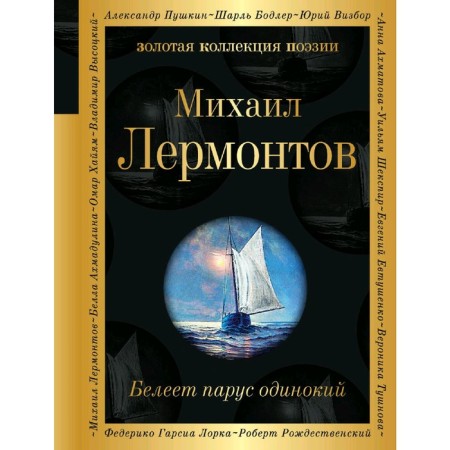 Lonely sail white... Lermontov M.Yu.