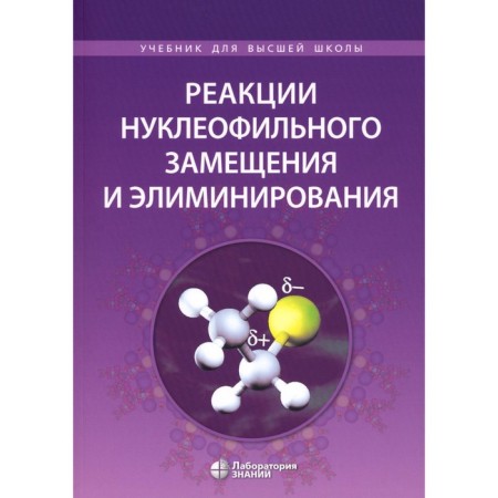 Nucleophilic substitution and elimination reactions. Textbook for high school students. Lyancetsov M.V., Karlov S.S., Alekseev R.S.
