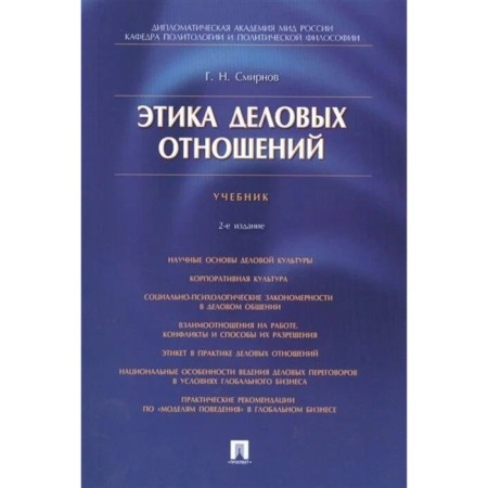Ethics of business relations. Textbook. Smirnov G.