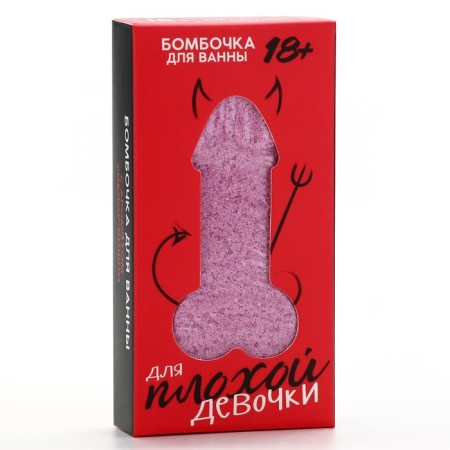 Бомбочка для ванны «Для плохой девочки», 60 г, аромат спелой вишни, 18+, ЧИСТОЕ СЧАСТЬЕ-4