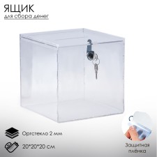 A box for collecting money with a crazy lock, a hole of 100 × 4 mm, an outpostley 2 mm, 20 × 20 × 20 cm, in a protective film