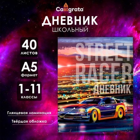 Universal diary for grades 1-11, "street racer", solid cover 7BC, glossy lamination, 40 sheets