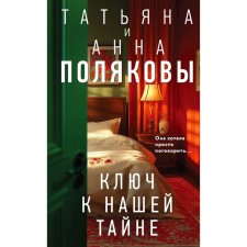The key to our secret. Polyakova T., Polyakova A.