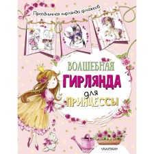 Magic garland for the princess (Il. E. Faenkova)