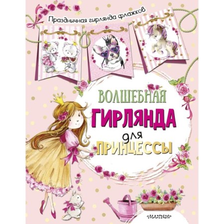 Magic garland for the princess (Il. E. Faenkova)