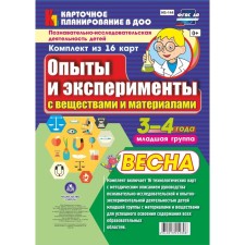 Experiments and experiments with substances and materials. Spring. The younger group. From 3 to 4 years. 16 technological maps. Batova I. S.