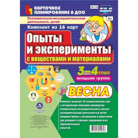 Experiments and experiments with substances and materials. Spring. The younger group. From 3 to 4 years. 16 technological maps. Batova I. S.