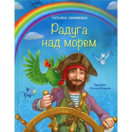 Rainbow over the sea. Sinichkina T.