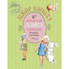 Алиса в Стране чудес. Алиса в Зазеркалье (ил. Х. Оксенбери). Кэрролл Л.