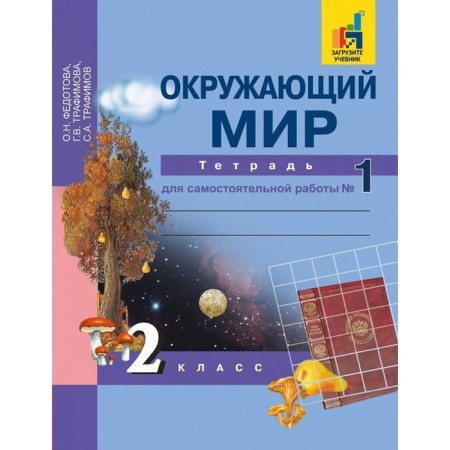 The world. Grade 2. Part 1. A notebook for independent work. Fedotova O. N., Trefimov S.A., Trefimova G. V.