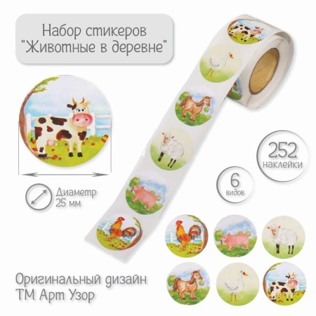 Stick Paper "Animals in the village" d = 2.5 cm 252 pcs in the roll