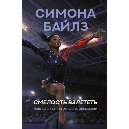 Simone Biles. Close the courage. The body is in motion, life in balance. Bails S.