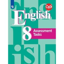 8th grade. English language. Assessment Tasks. 8th edition. GEF. Kuzovlev V.P.